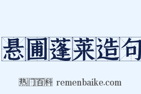 悬圃蓬莱造句是什么意思的图片